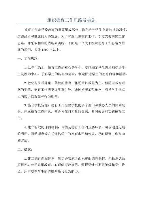 组织德育工作思路及措施