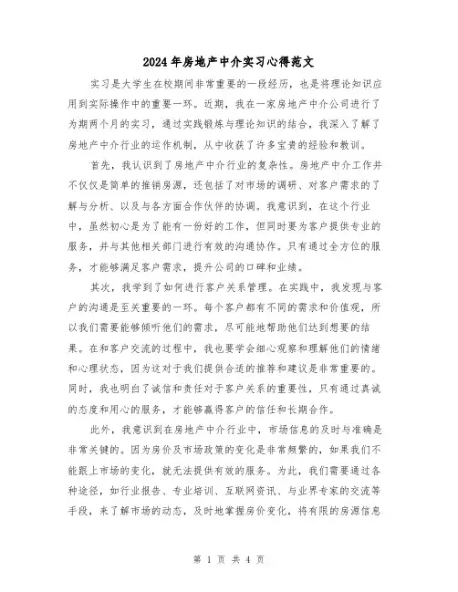 2024年房地产中介实习心得范文(2篇)