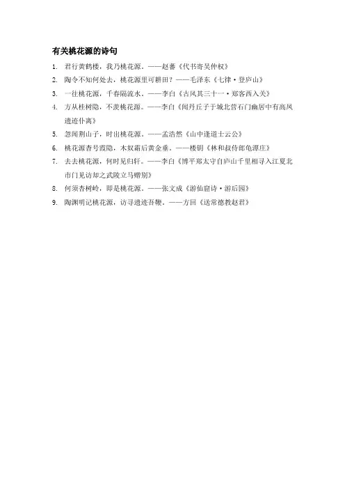 有关桃花源的诗句