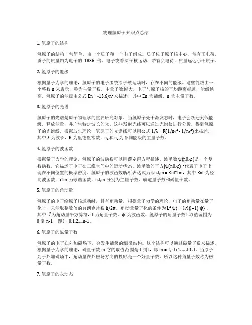物理氢原子知识点总结