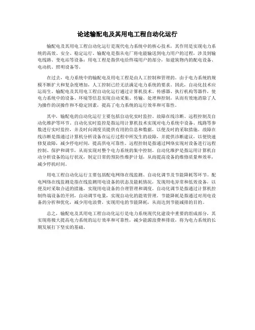 论述输配电及其用电工程自动化运行