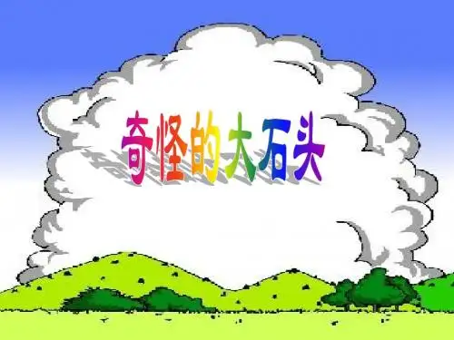 人教版小学语文三年级上册第二单元第7课《奇怪的大石头》ppt课件