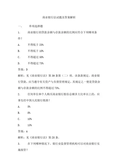 商业银行法试题及答案