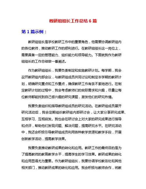 教研组组长工作总结6篇