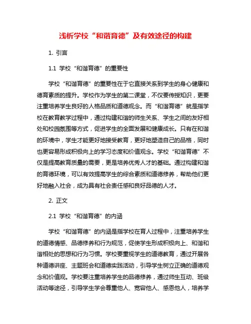 浅析学校“和谐育德”及有效途径的构建