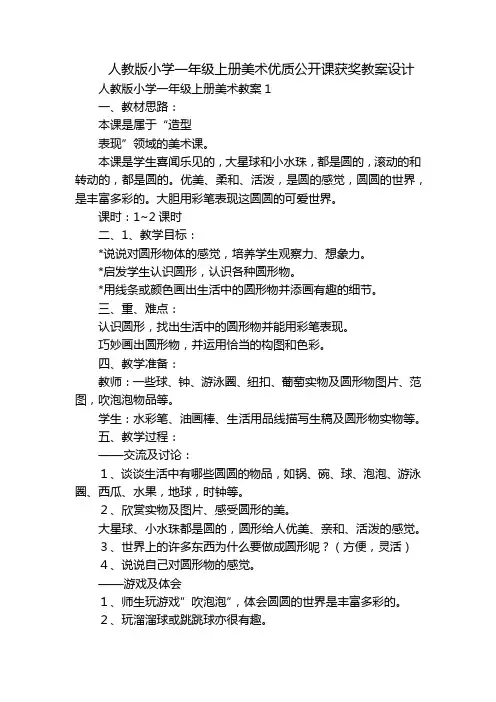 人教版小学一年级上册美术优质公开课获奖教案设计