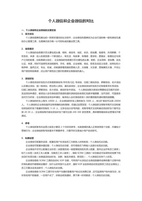 个人微信与企业微信的区别