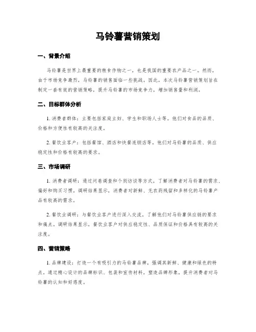 马铃薯营销策划