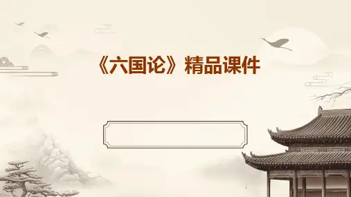 2024年度《六国论》精品课件