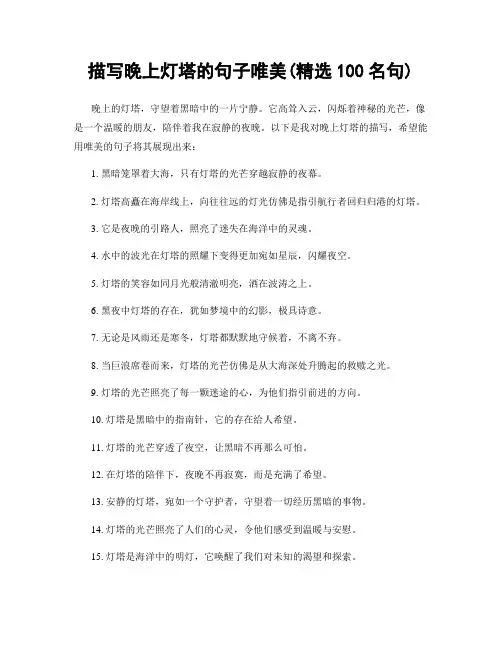 描写晚上灯塔的句子唯美(精选100句)