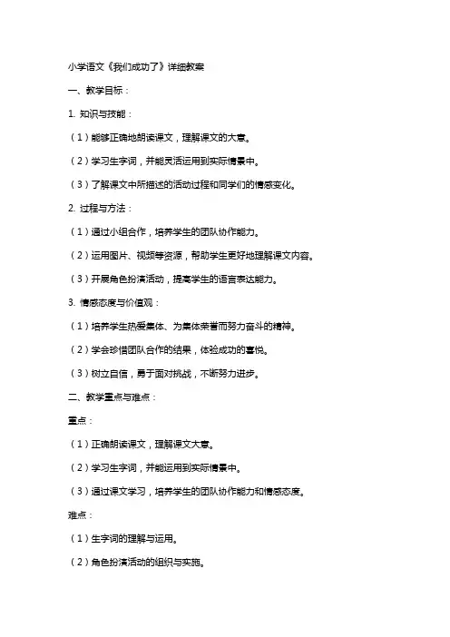 小学语文《我们成功了》详细教案