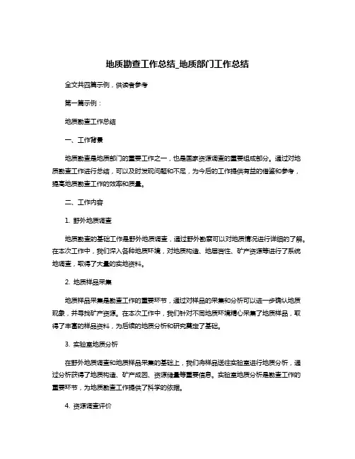 地质勘查工作总结_地质部门工作总结