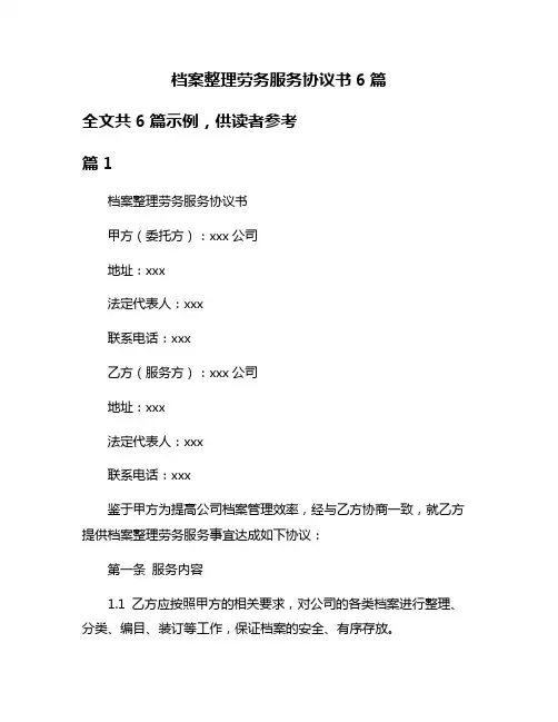 档案整理劳务服务协议书6篇