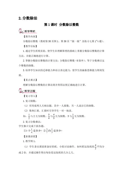 新人教版小学数学6年级上册第1课时 分数除以整数(教案)