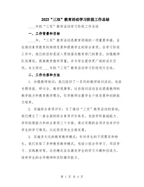 2023“三双”教育活动学习阶段工作总结
