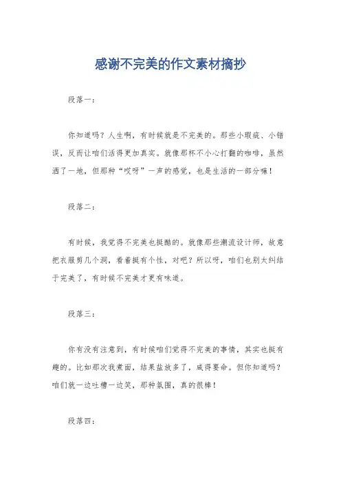 感谢不完美的作文素材摘抄