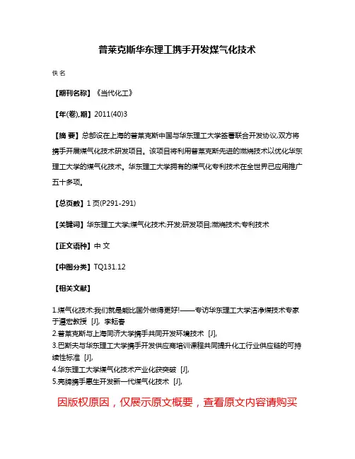 普莱克斯华东理工携手开发煤气化技术