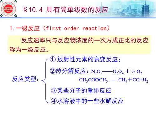 物理化学课件 (南京大学)动力学10—2