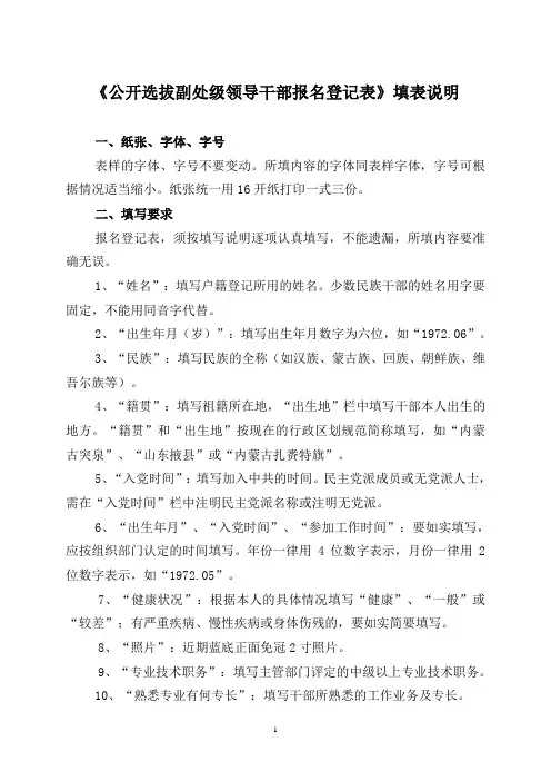 《公开选拔副处级领导干部报名登记表》填表说明