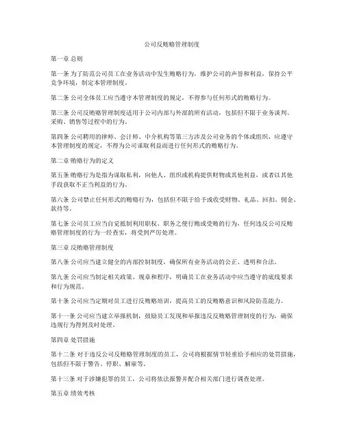 公司反贿赂管理制度