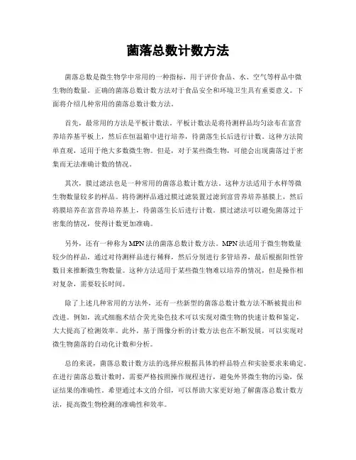 菌落总数计数方法