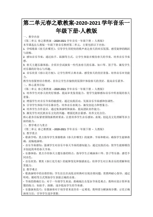 第二单元春之歌教案-2020-2021学年音乐一年级下册-人教版