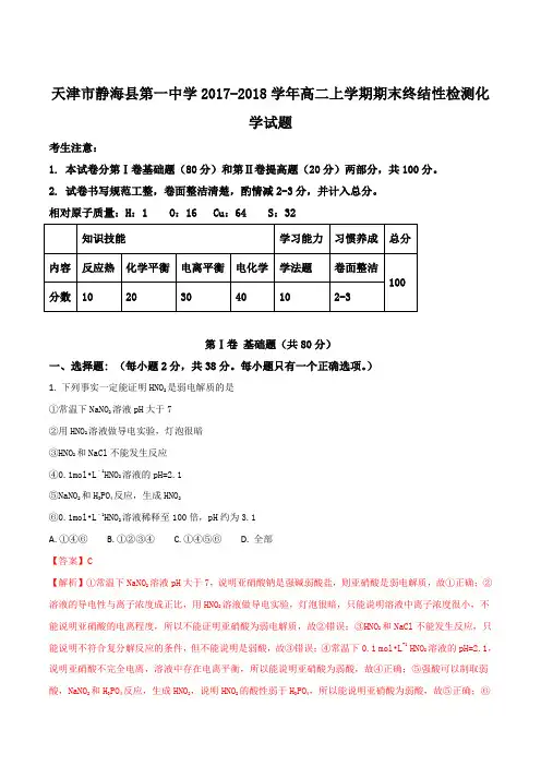 【全国百强校】天津市静海县第一中学2017-2018学年高二上学期期末终结性检测化学试题(解析版)