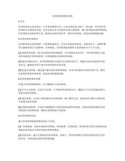 信用管理制度的内容