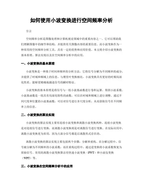 如何使用小波变换进行空间频率分析