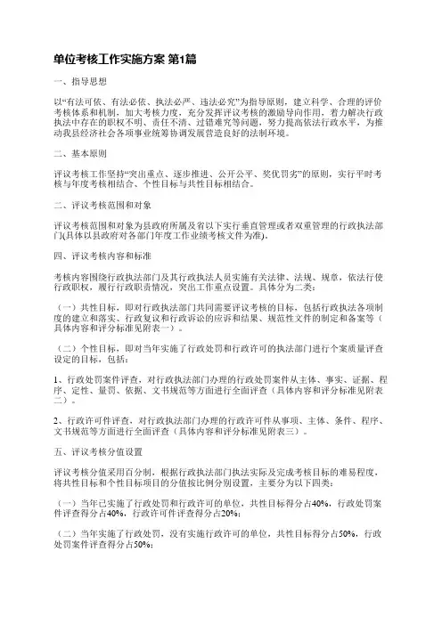 单位考核工作实施方案(共3篇)