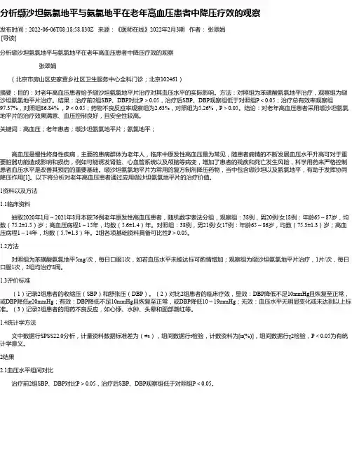 分析缬沙坦氨氯地平与氨氯地平在老年高血压患者中降压疗效的观察
