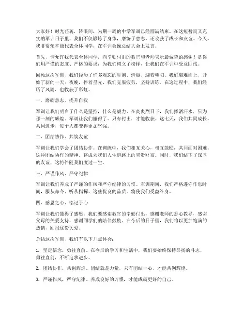 中学军训会操总结发言稿