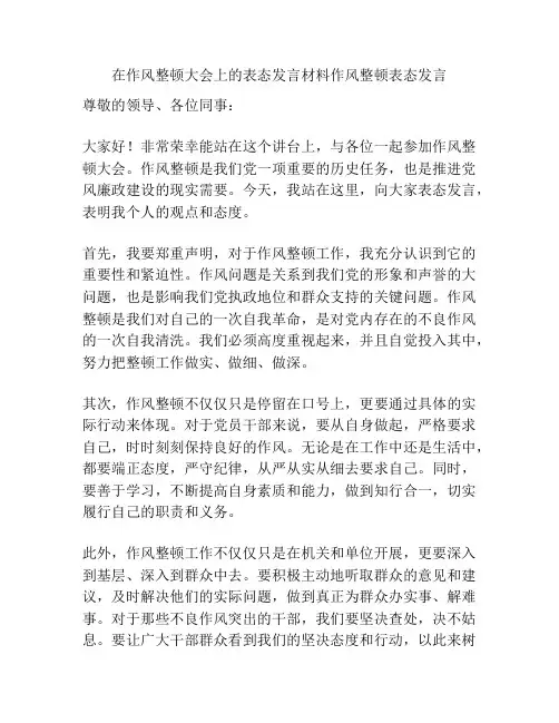 在作风整顿大会上的表态发言材料作风整顿表态发言