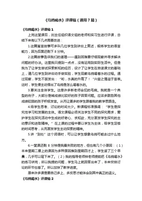 《乌鸦喝水》评课稿（通用7篇）
