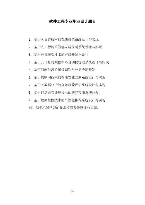 软件工程专业毕业设计题目