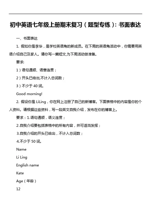 初中英语七年级上册期末复习(题型专练)：书面表达第1套真题)