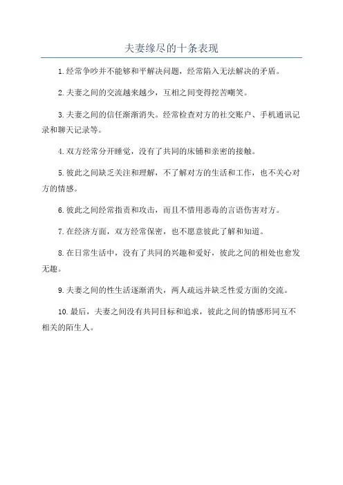 夫妻缘尽的十条表现