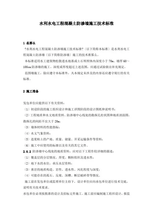 水利工程混凝土防渗墙施工技术规范