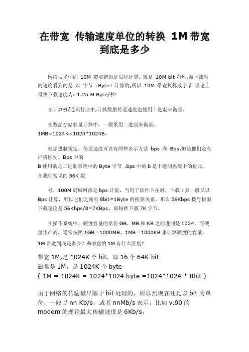在带宽传输速度单位的转换1M带宽到底是多少