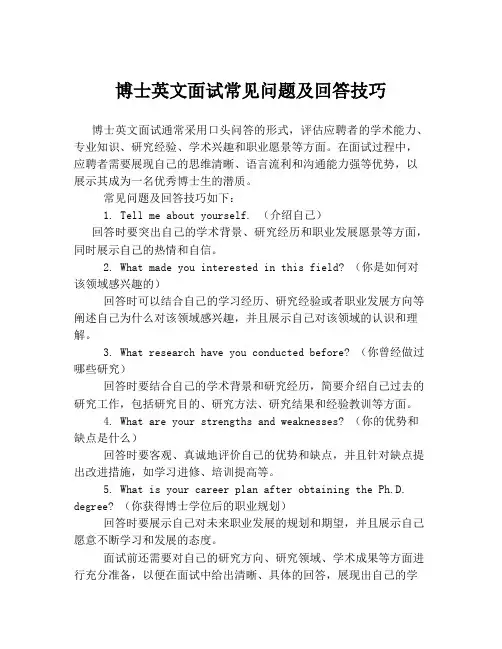 博士英文面试常见问题及回答技巧