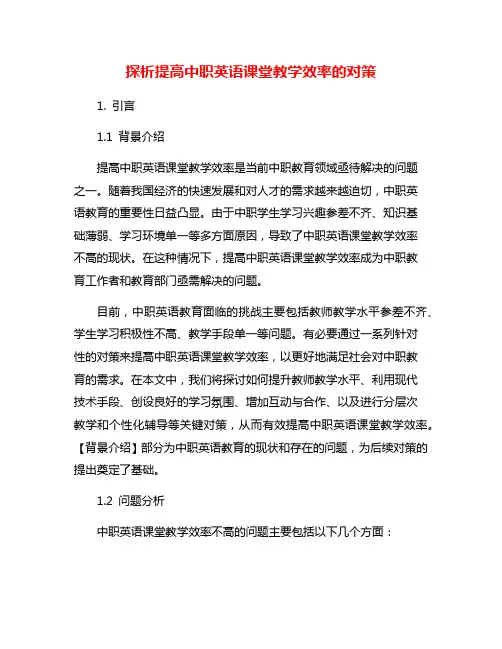 探析提高中职英语课堂教学效率的对策