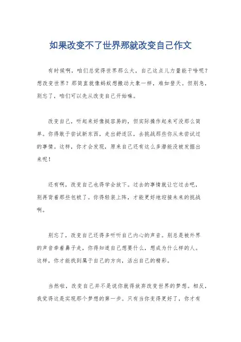 如果改变不了世界那就改变自己作文