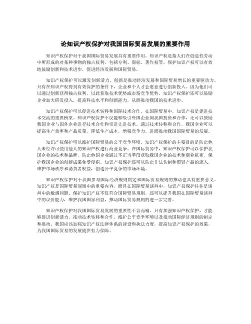 论知识产权保护对我国国际贸易发展的重要作用