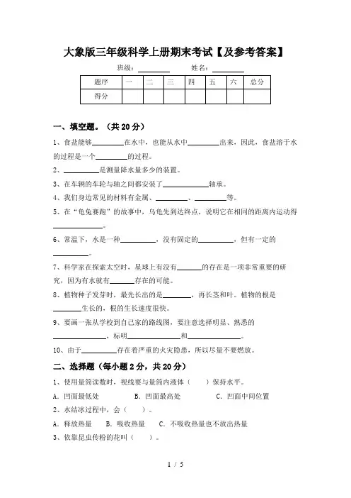 大象版三年级科学上册期末考试【及参考答案】