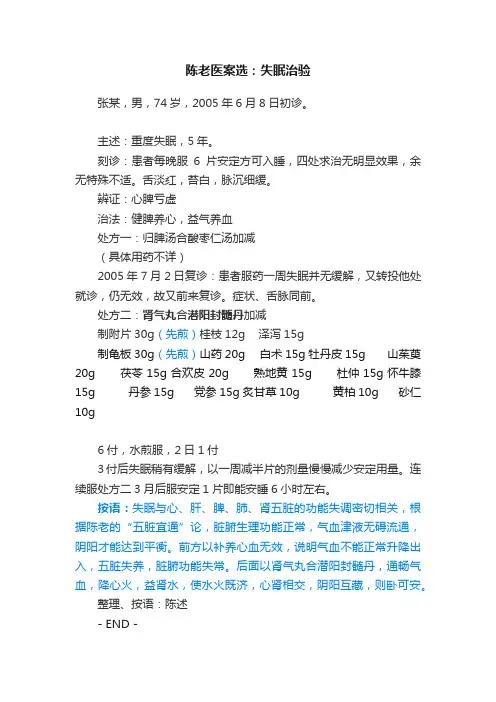 陈老医案选：失眠治验