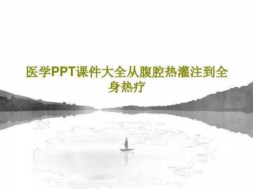 医学PPT课件大全从腹腔热灌注到全身热疗30页PPT