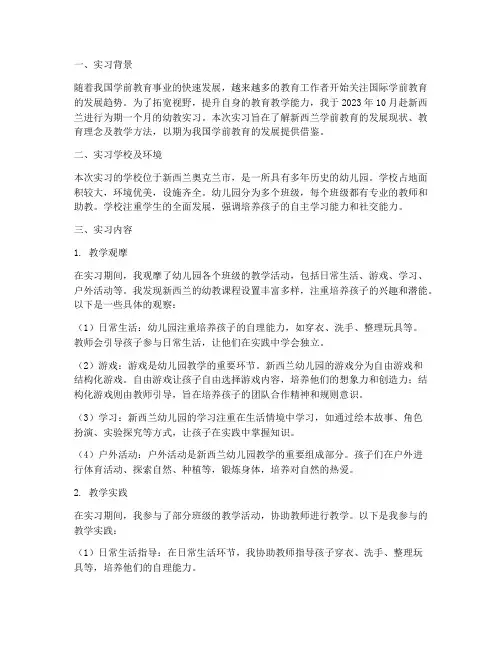 新西兰幼教实习报告总结