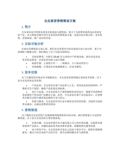 全友家居营销策划方案