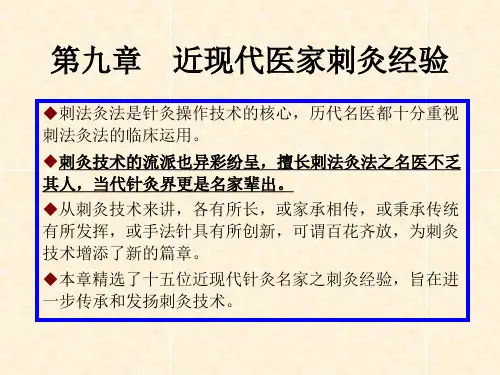 《刺法灸法学》课件ppt第九章近现代医家刺灸经验