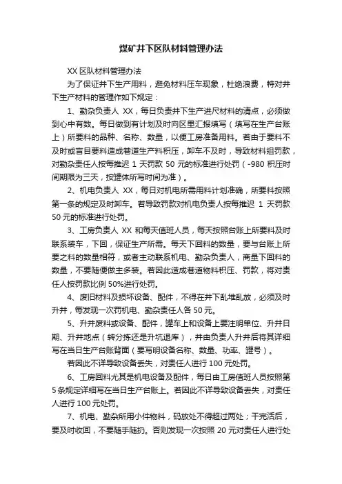 煤矿井下区队材料管理办法